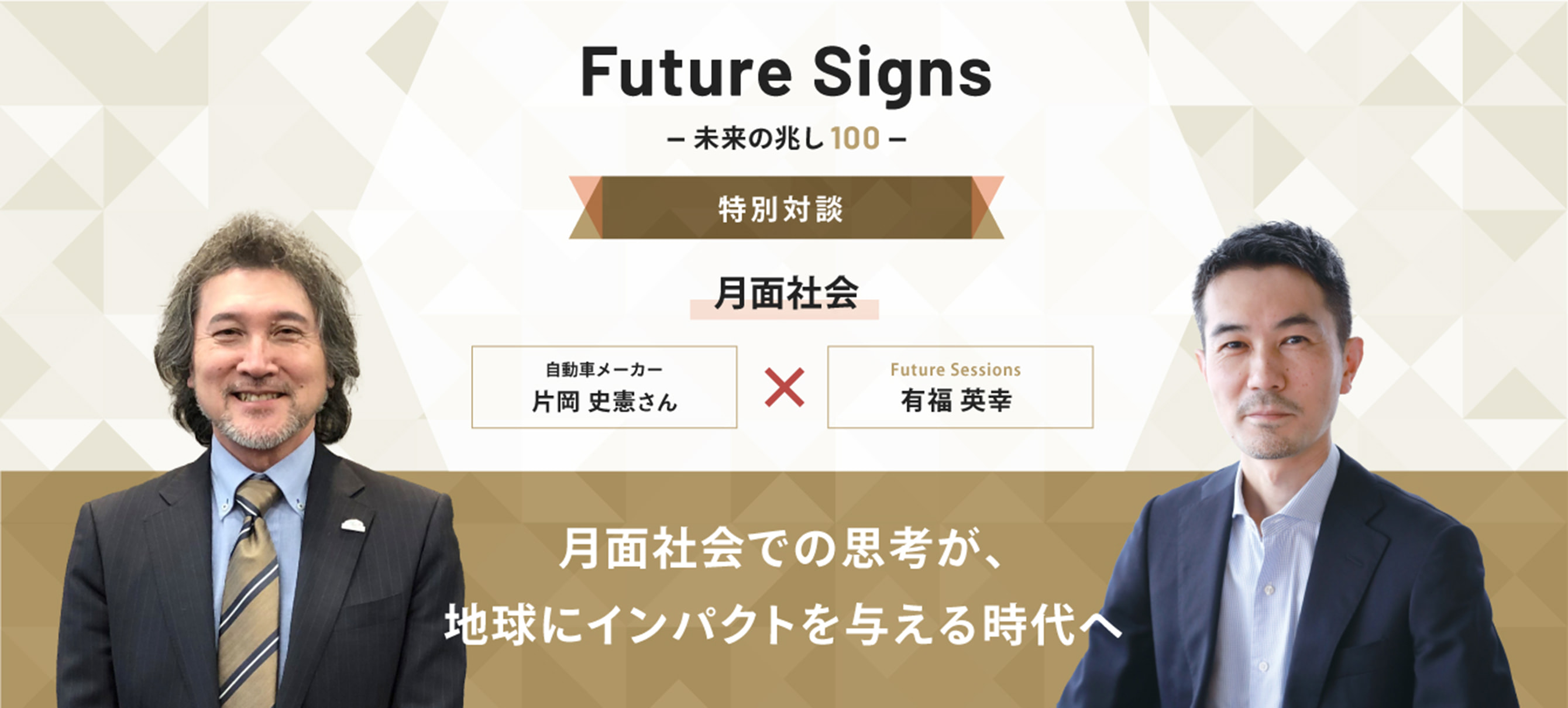 Future Signs 未来の兆し100 特別対談 月面社会 月面社会での思考が、地球にインパクトを与える時代へ