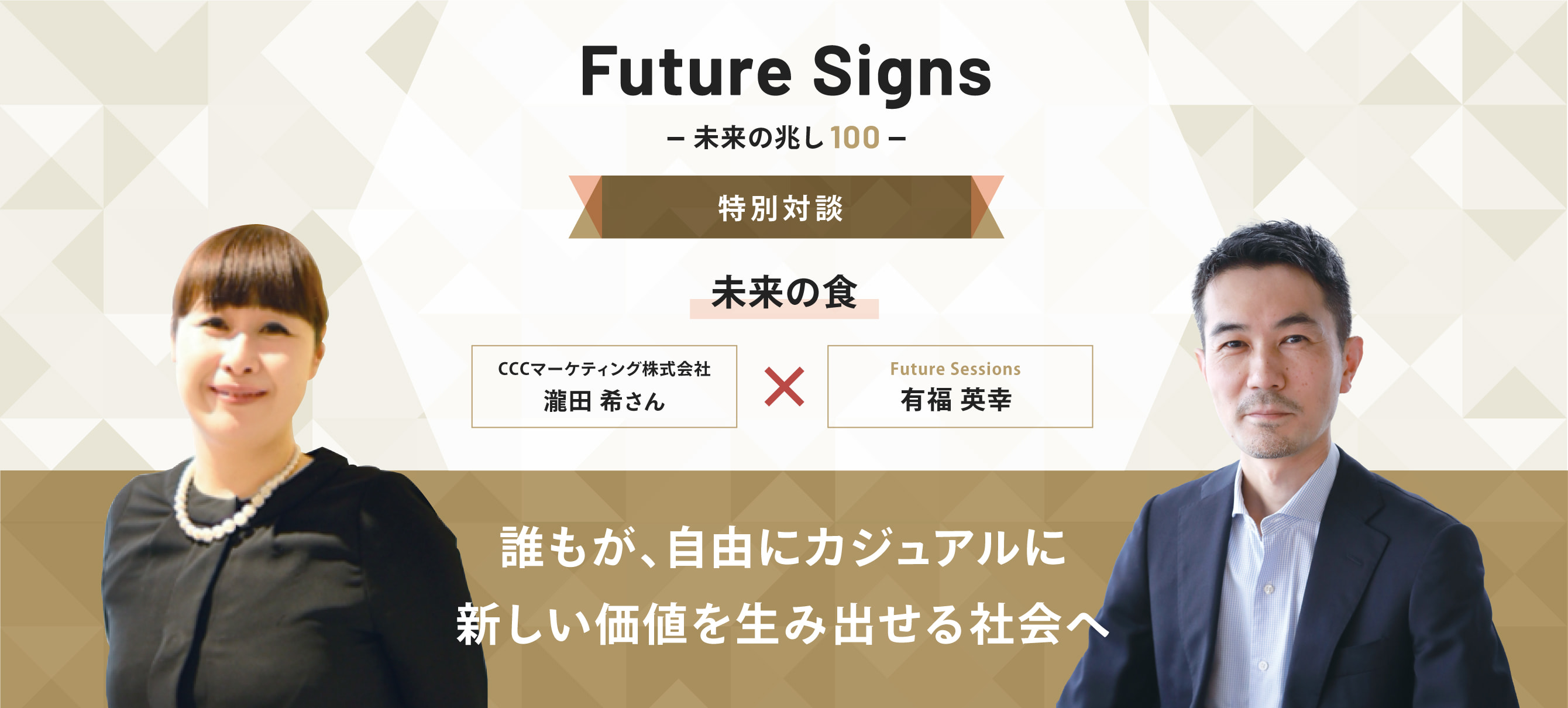 Future Signs 未来の兆し100 特別対談 未来の食 誰もが、自由にカジュアルに新しい価値を生み出せる社会へ