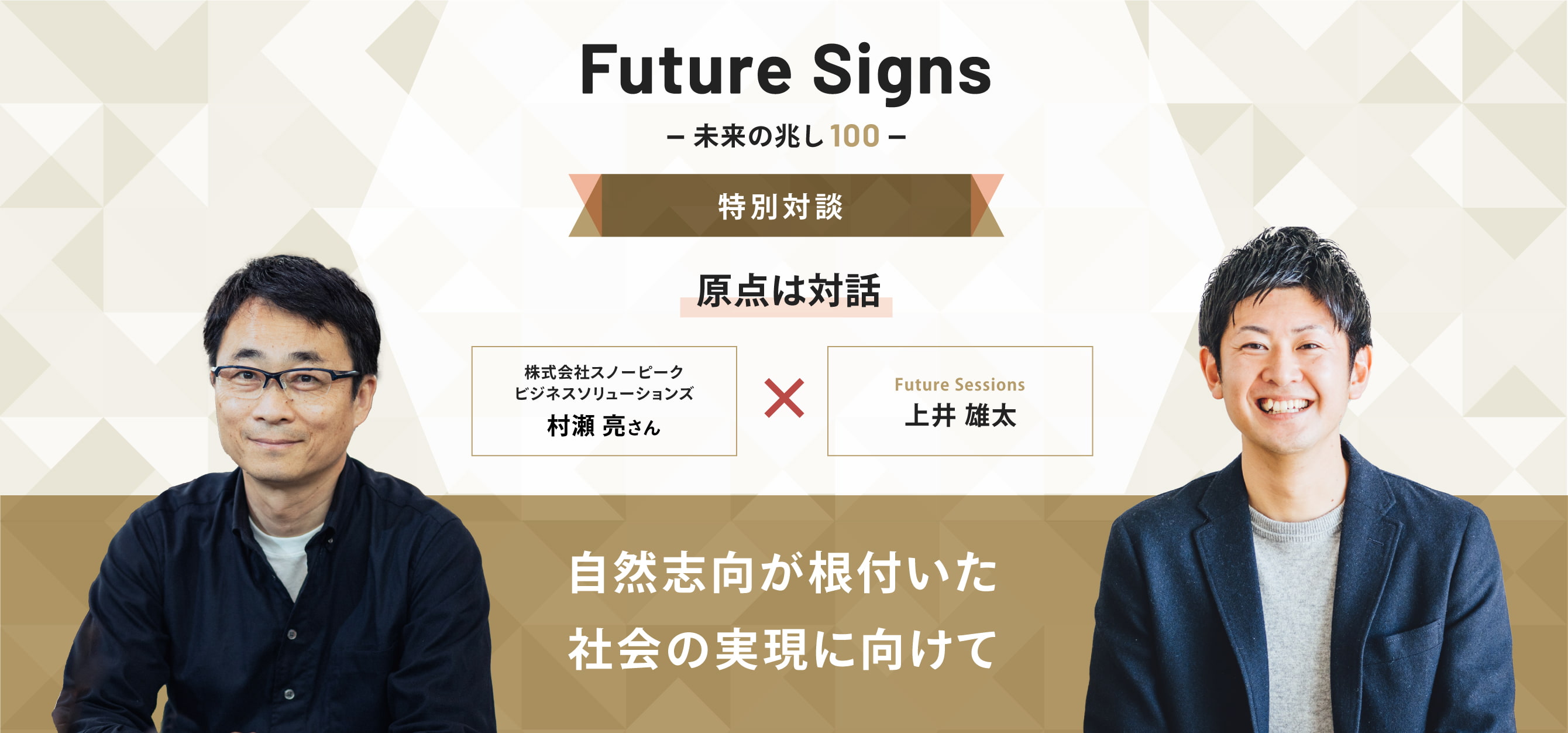 Future Signs 未来の兆し100 特別対談 原点は対話 自然志向が根付いた社会の実現に向けて