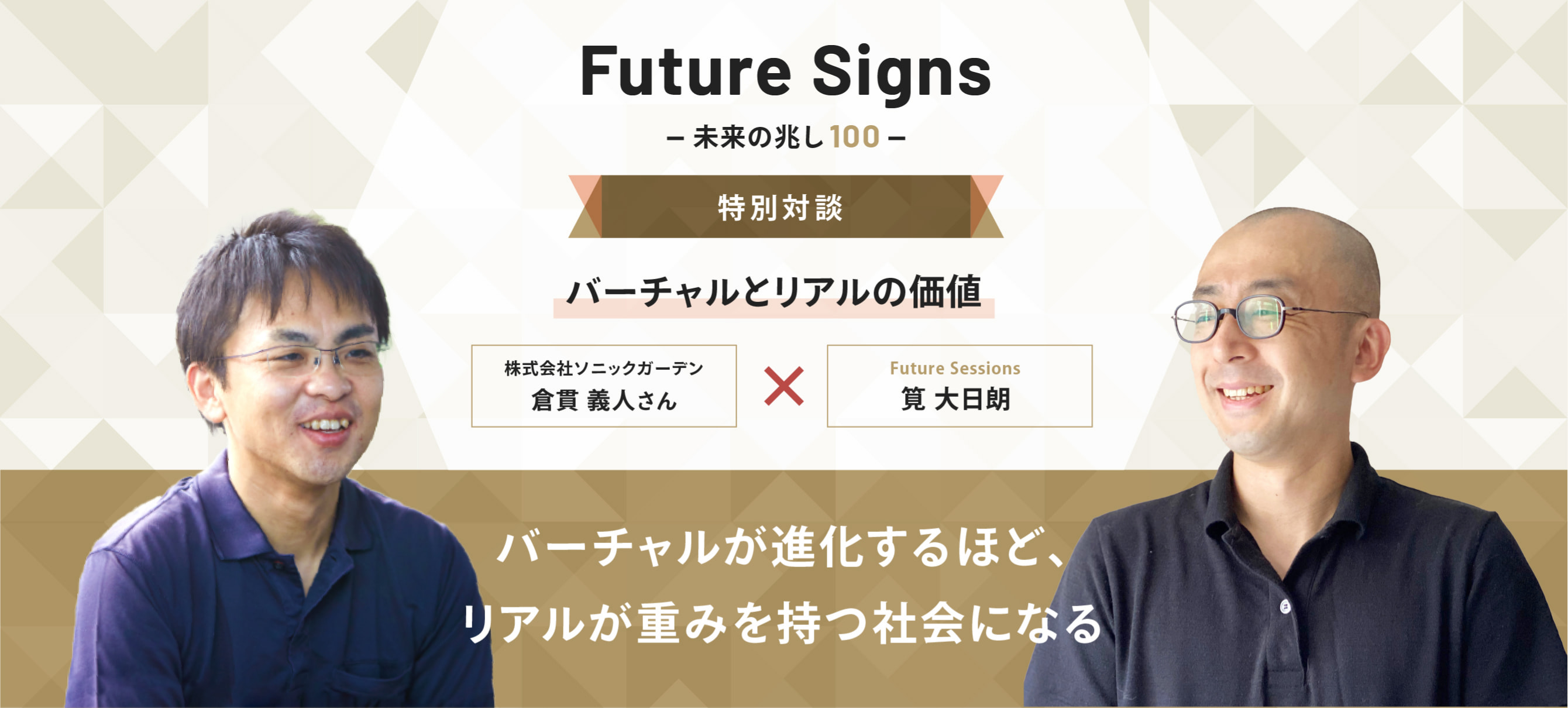 Future Signs 未来の兆し100 特別対談 バーチャルとリアルの価値 バーチャルが進化するほど、リアルが重みを持つ社会になる