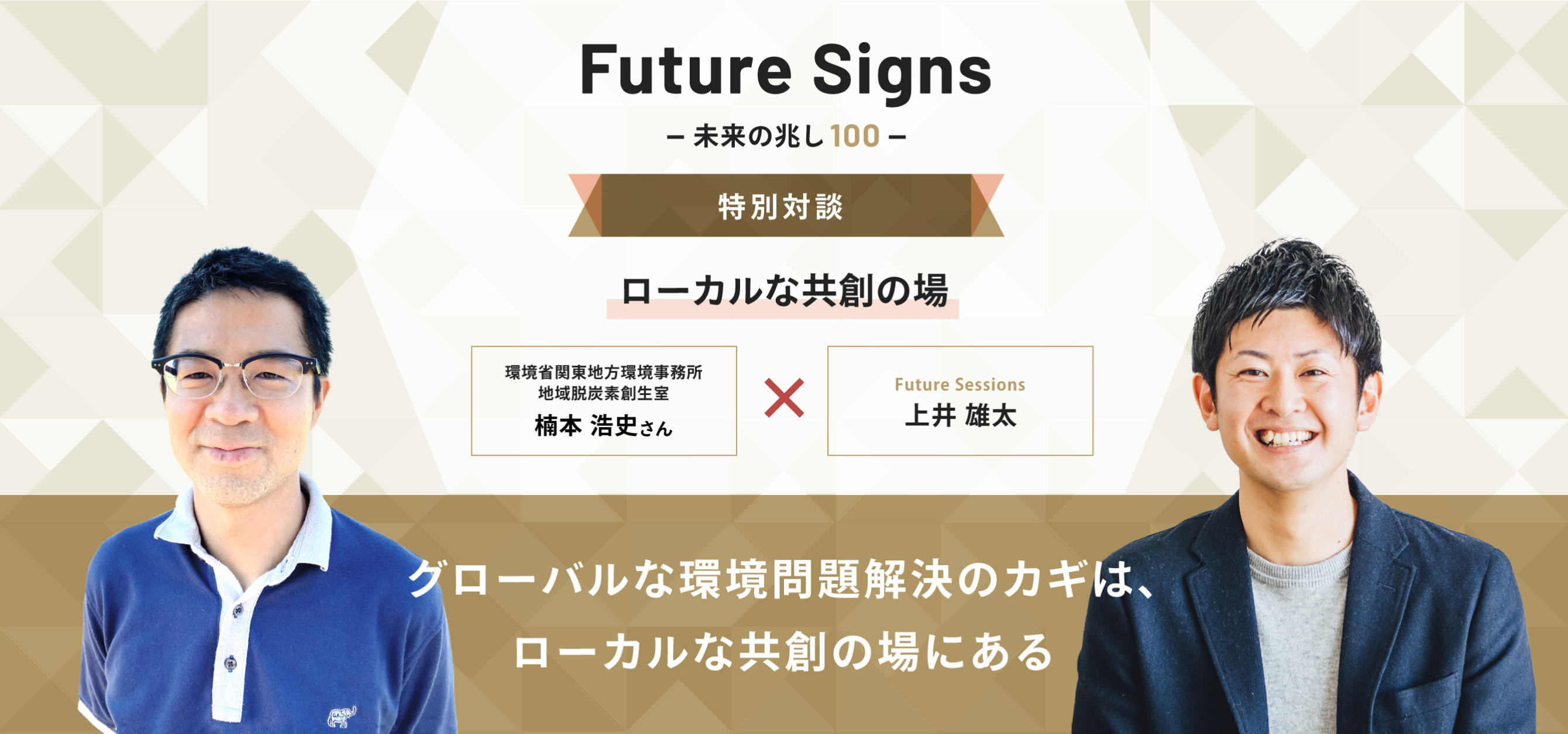 Future Signs 未来の兆し100 特別対談 ローカルな共創の場 グローバルな環境問題解決のカギは、ローカルな共創の場にある