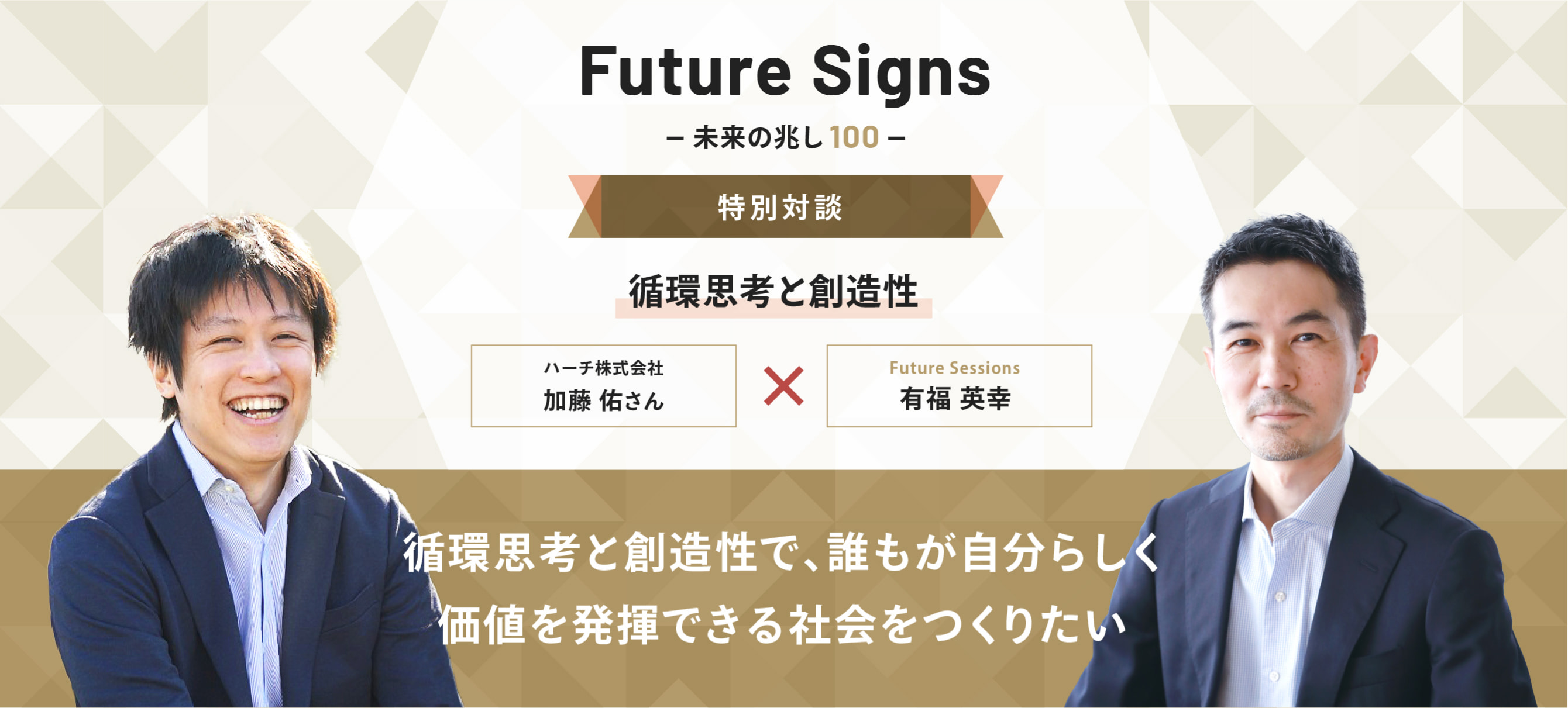 Future Signs 未来の兆し100 特別対談 循環思考と創造性 「循環思考と創造性で、誰もが自分らしく価値を発揮できる社会をつくりたい」