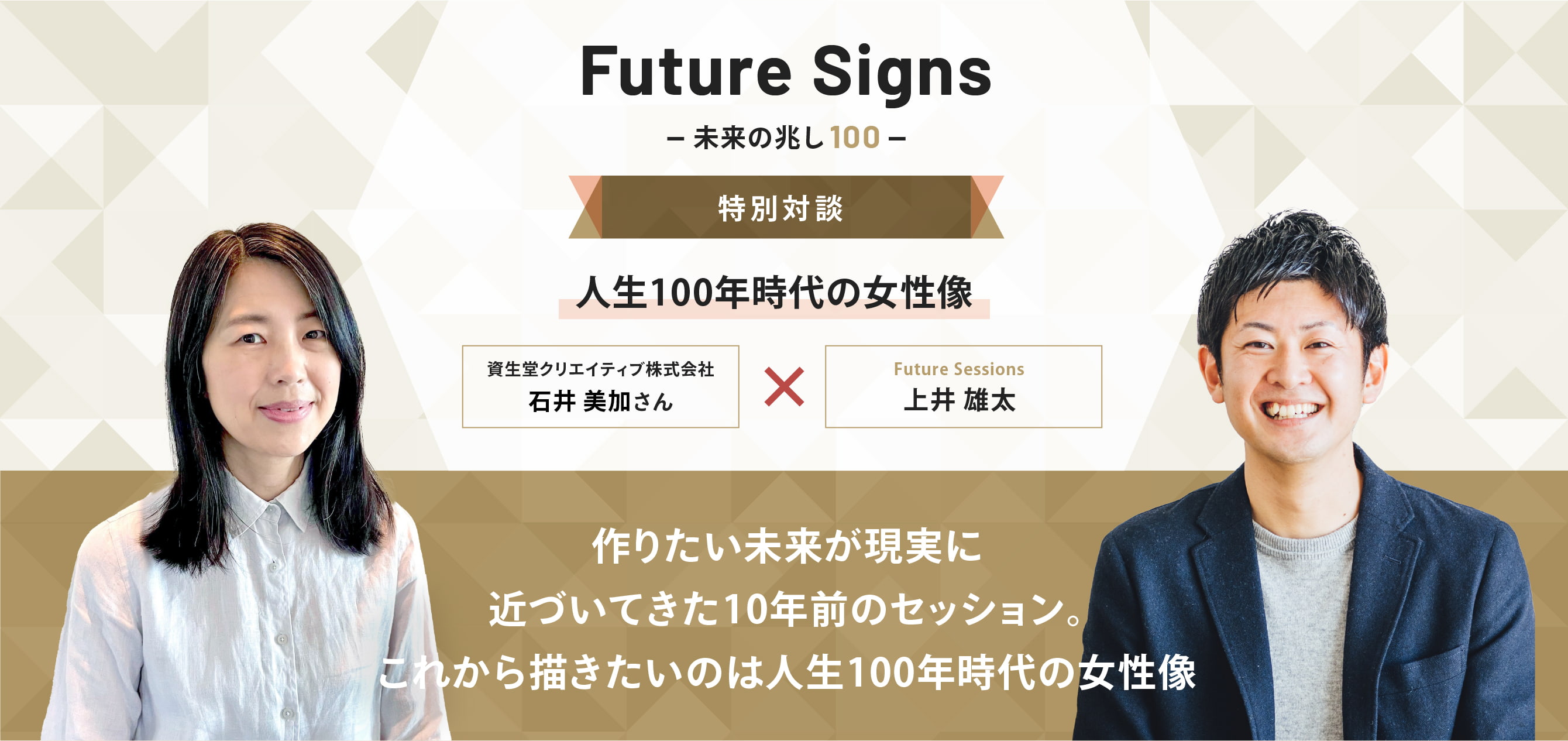 Future Signs 未来の兆し100 特別対談 人生100年時代の女性像 作りたい未来が現実に近づいてきた10年前のセッション。これから描きたいのは人生100年時代の女性像