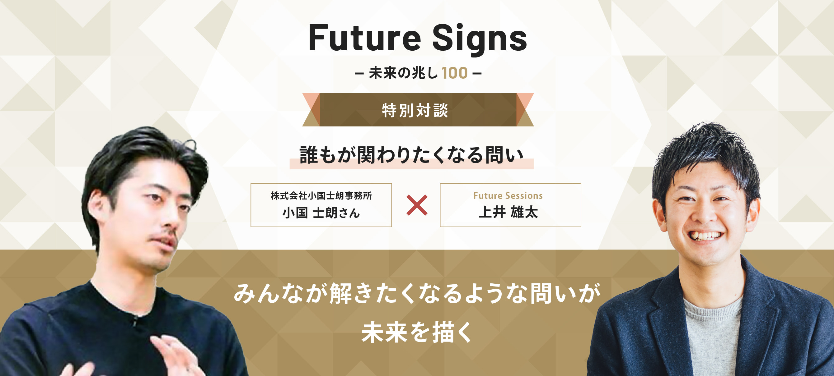 Future Signs 未来の兆し100 特別対談 誰もが関わりたくなる問い みんなが解きたくなるような問いが未来を描く