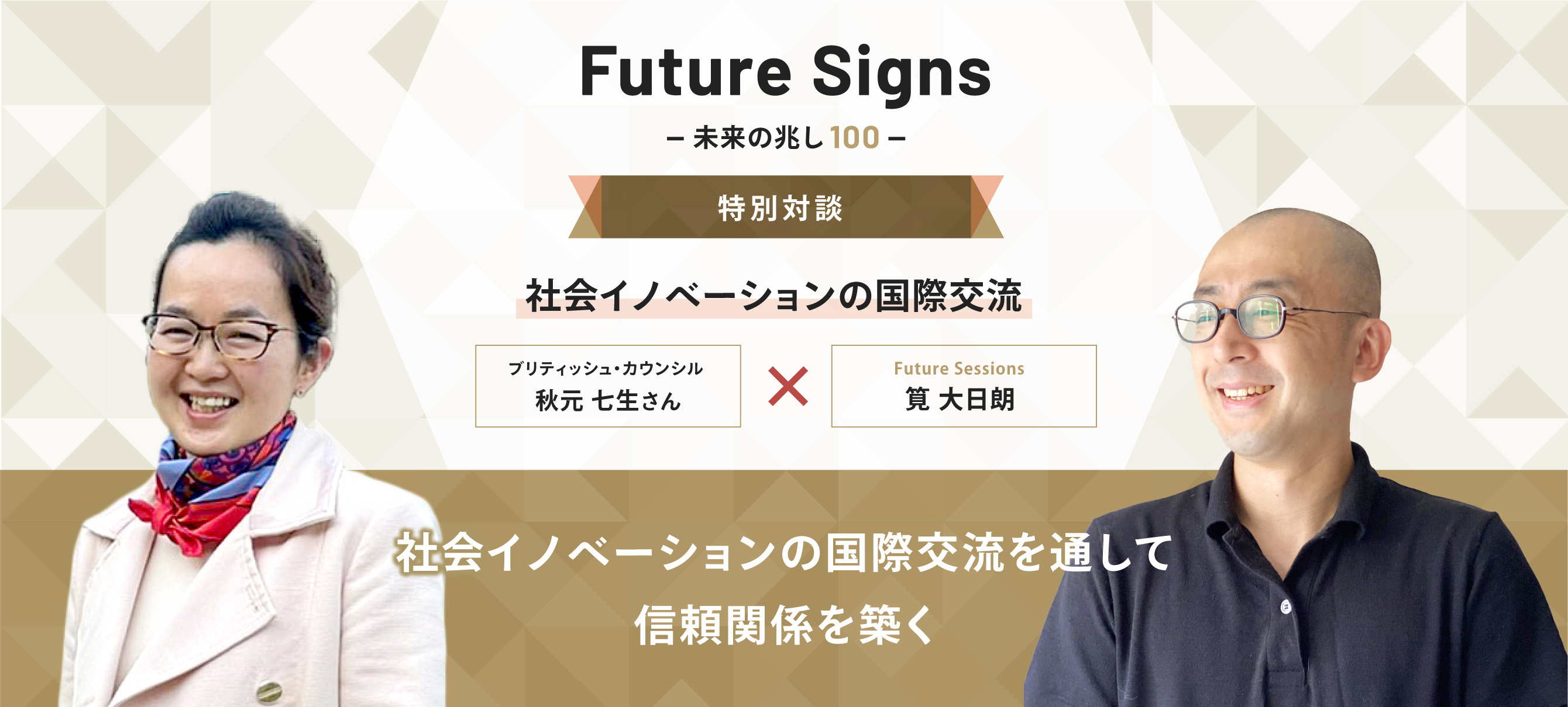 Future Signs 未来の兆し100 特別対談 社会イノベーションの国際交流 社会イノベーションの国際交流を通して信頼関係を築く