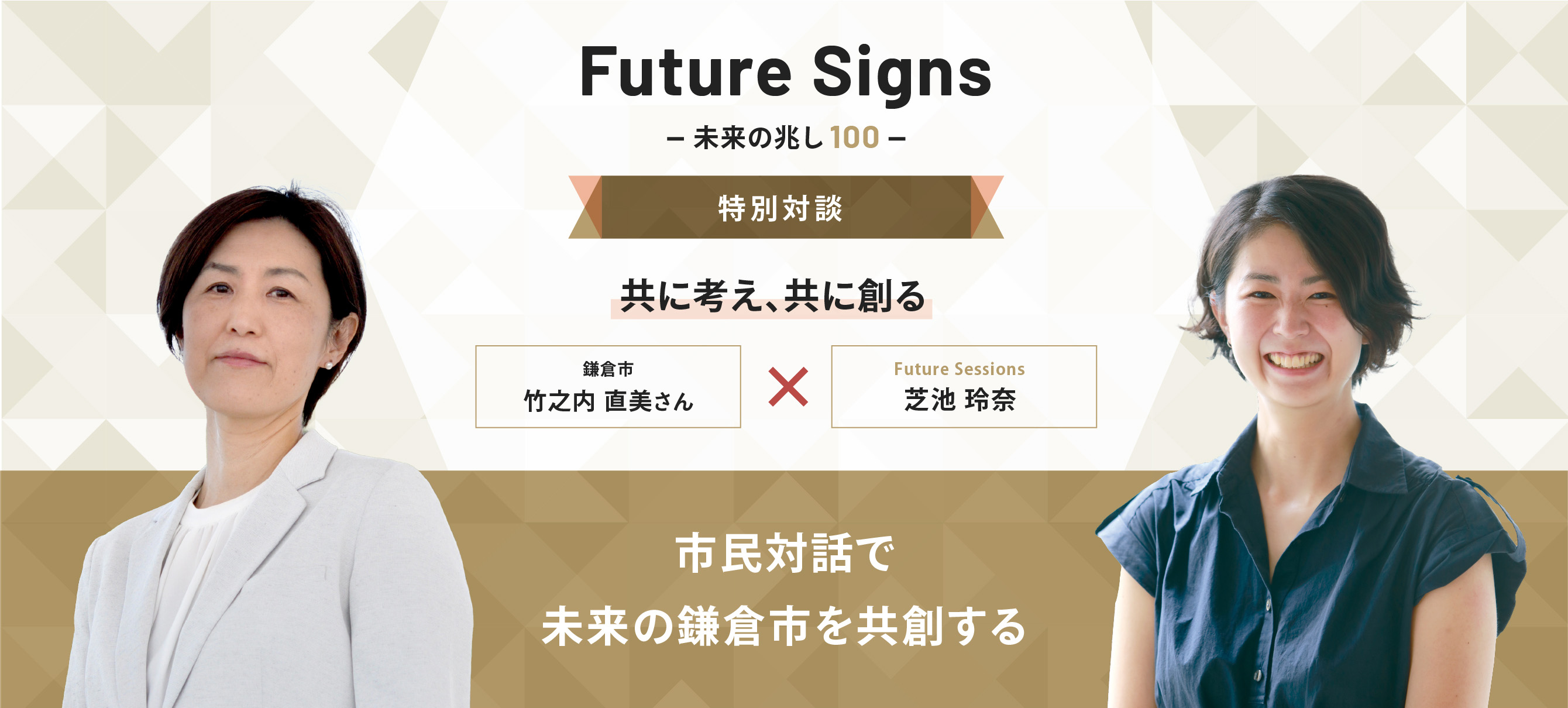 Future Signs 未来の兆し100 特別対談 共に考え、共に創る 市民対話で未来の鎌倉市を共創する