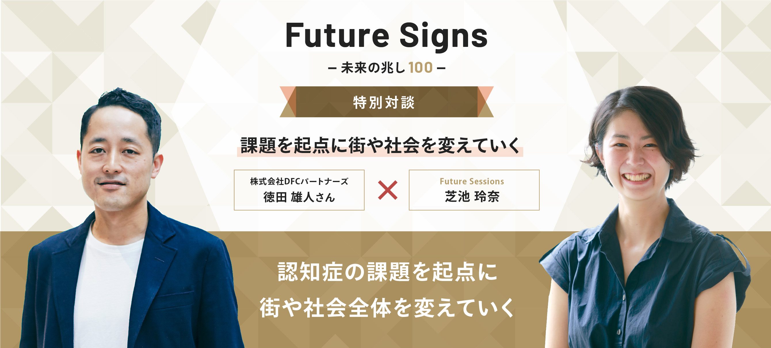 Future Signs 未来の兆し100 特別対談 課題を起点に街や社会を変えていく 認知症の課題を起点に街や社会全体を変えていく