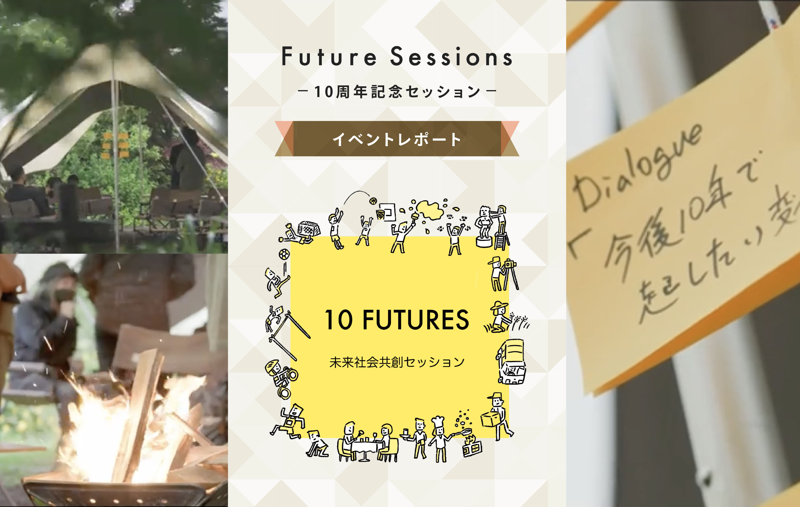 Future Sessions -10周年記念セッション- イベントレポート 10 FUTURES 未来社会共創セッション