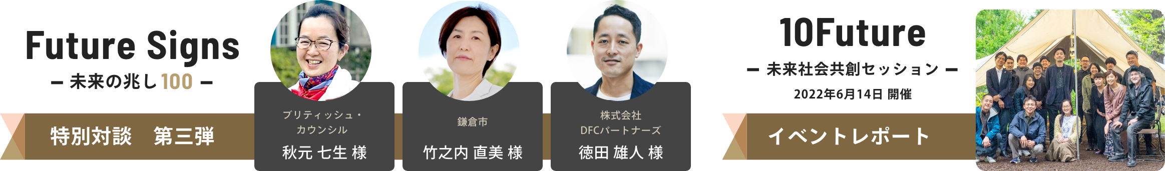Futures Signs 未来の兆し100 特別対談 第三弾