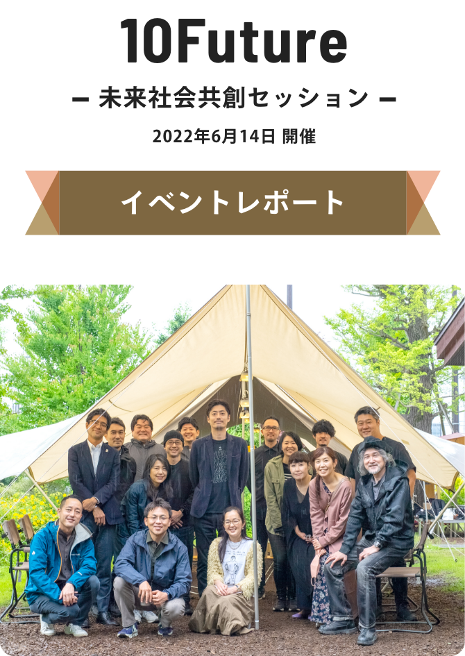 10Futures 未来社会共創セッション 2022年6月14日 開催 イベントレポート